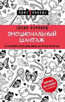 Книга Эмоциональный шантаж Не позволяйте использовать любовь как оружие против вас (Форвард С.), б-8316,  Баград.рф